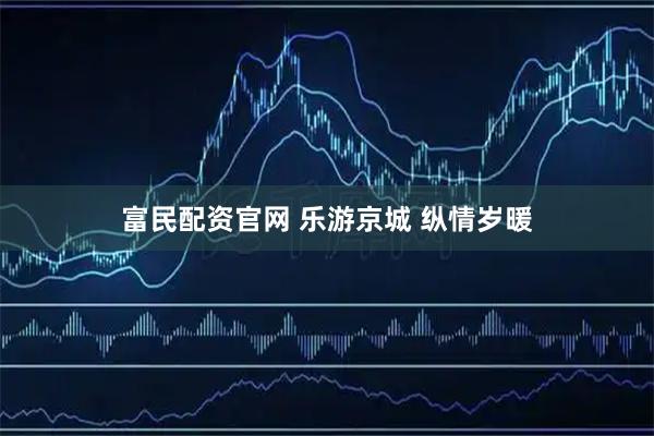 富民配资官网 乐游京城 纵情岁暖