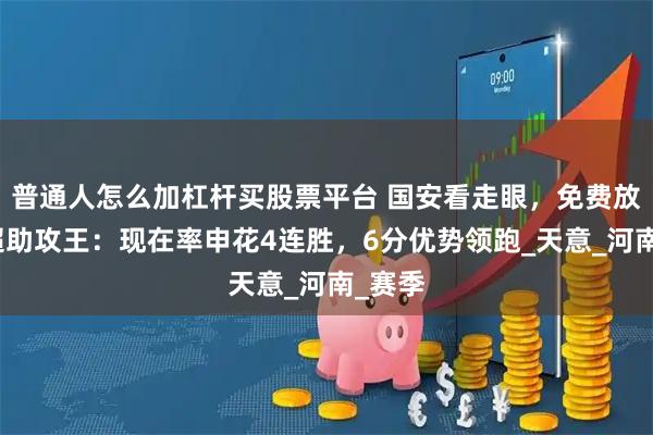 普通人怎么加杠杆买股票平台 国安看走眼，免费放走中超助攻王：现在率申花4连胜，6分优势领跑_天意_河南_赛季